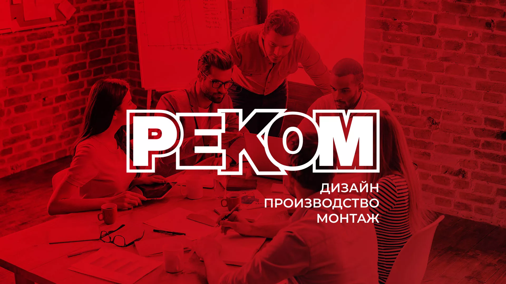 Редизайн сайта в Зарайске для рекламно-производственной компании «РЕКОМ»