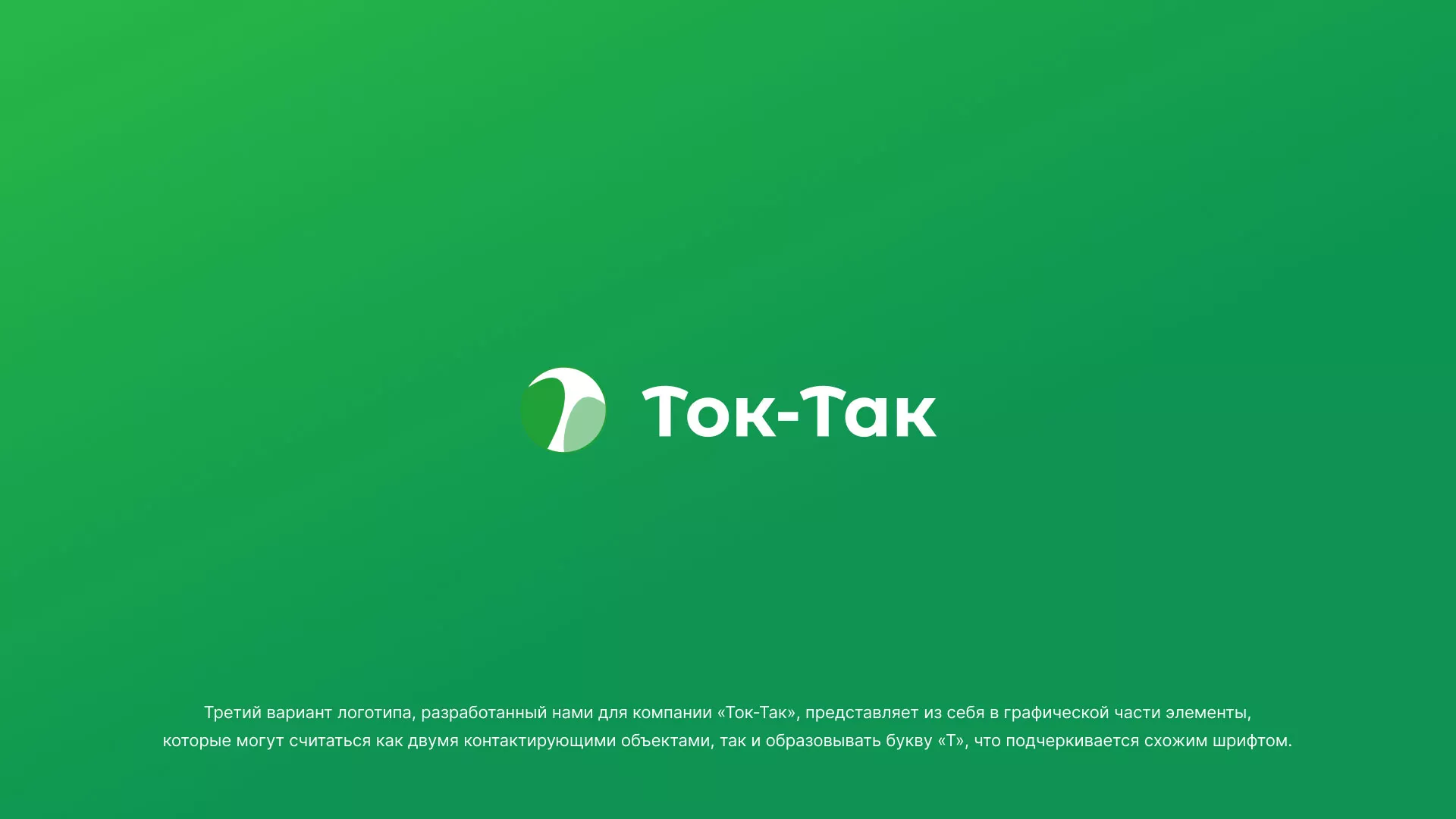 Разработка логотипа аутсорсинговой компании «Ток-Так» в Зарайске