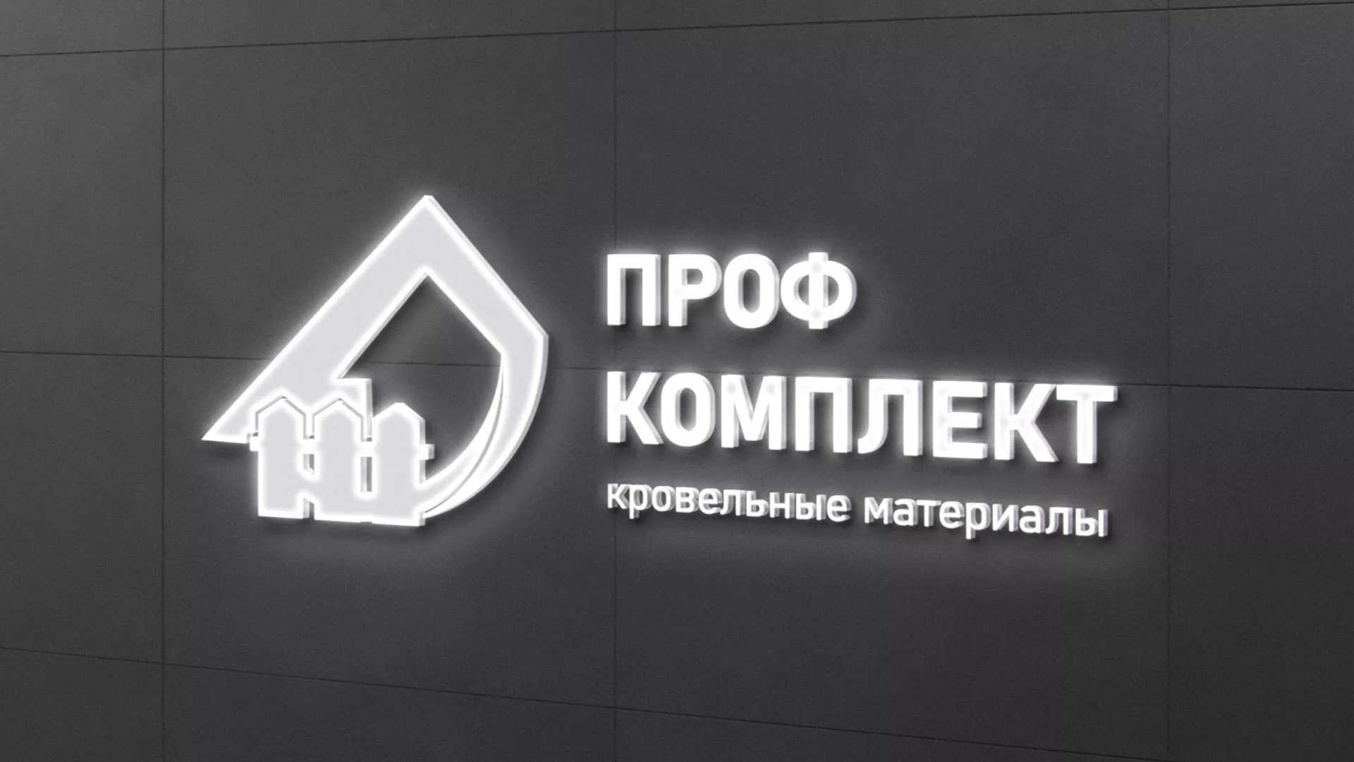 Разработка логотипа «Проф Комплект» в Зарайске