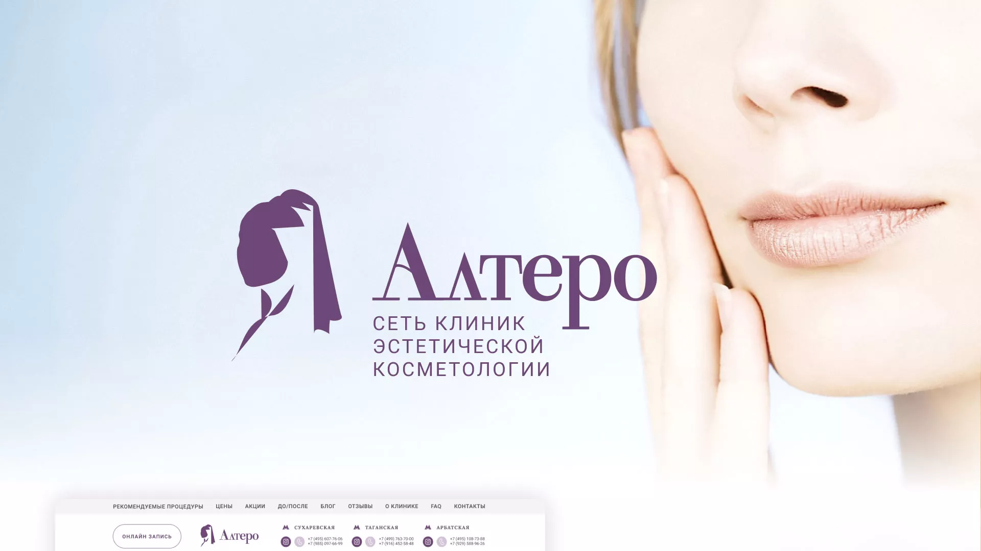 Создание сайта сети клиник эстетической косметологии «Алтеро» в Зарайске