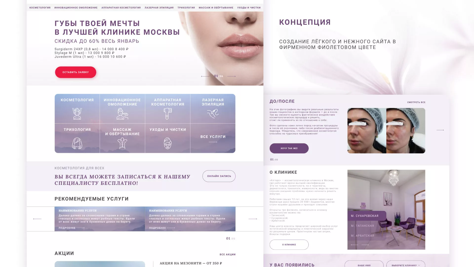 Создание сайта сети клиник эстетической косметологии «Алтеро» в Зарайске