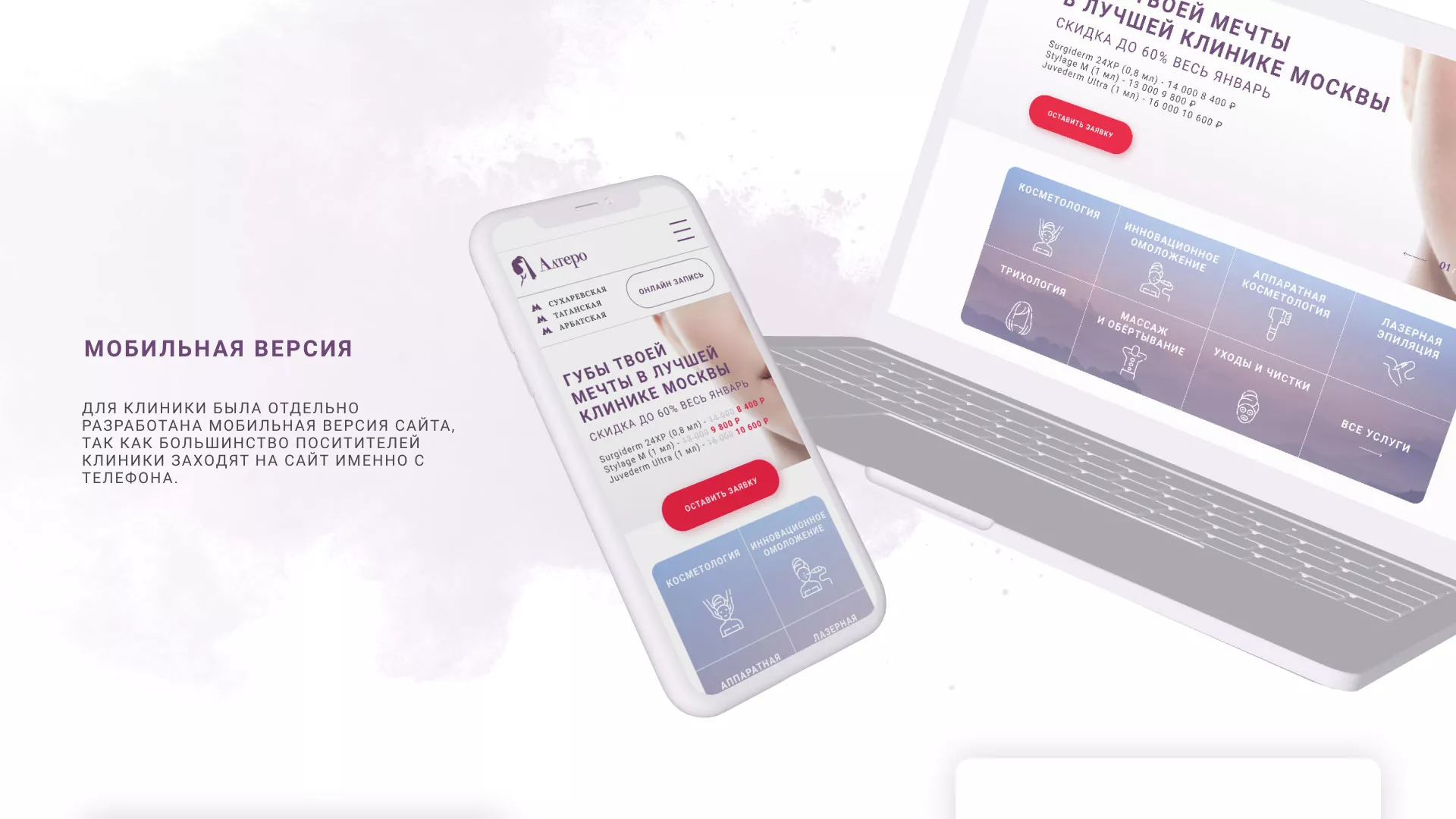 Создание сайта сети клиник эстетической косметологии «Алтеро» в Зарайске