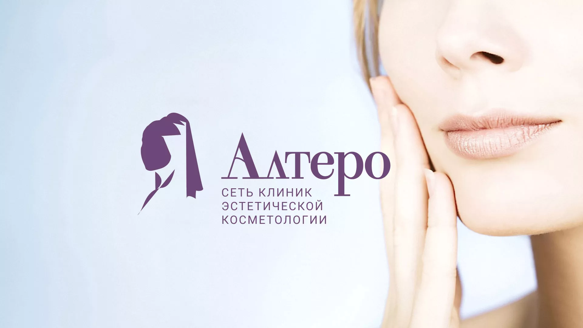 Создание сайта сети клиник эстетической косметологии «Алтеро» в Зарайске