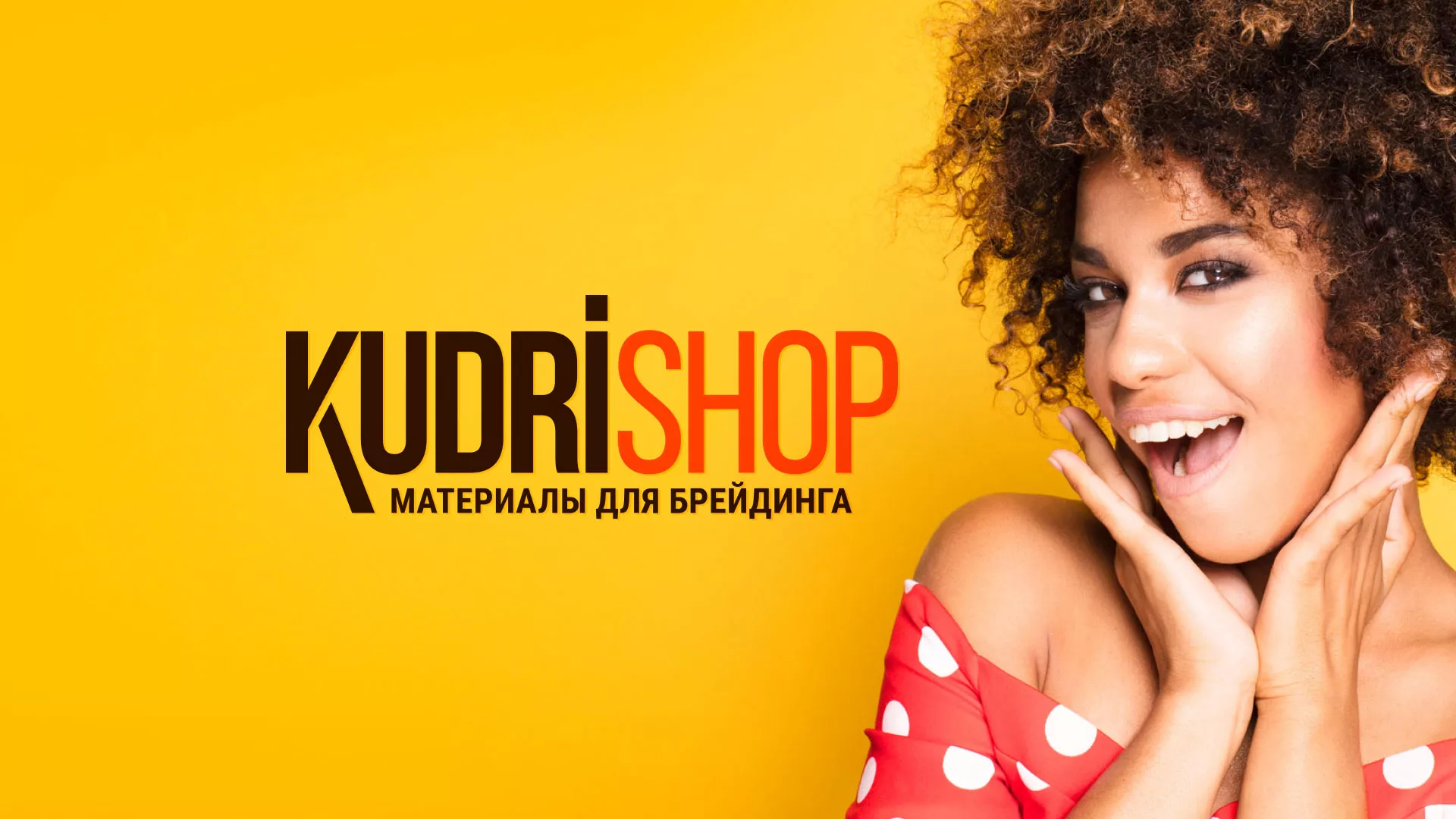 Создание интернет-магазина «КудриШоп» в Зарайске