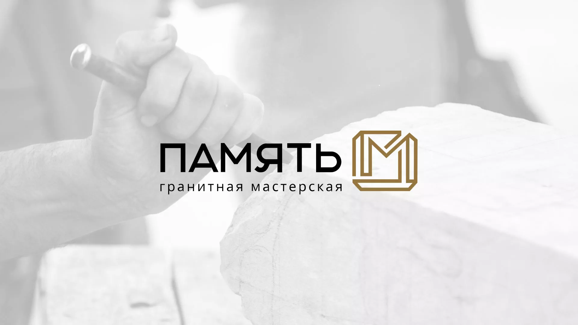 Разработка логотипа и сайта компании «Память-М» в Зарайске