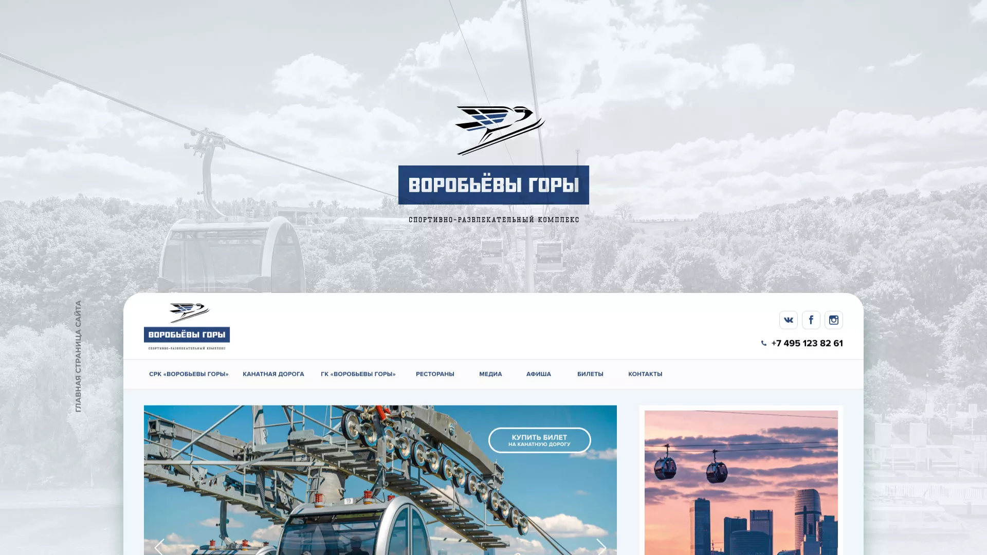 Разработка сайта в Зарайске для спортивно-развлекательного комплекса «Воробьёвы горы»