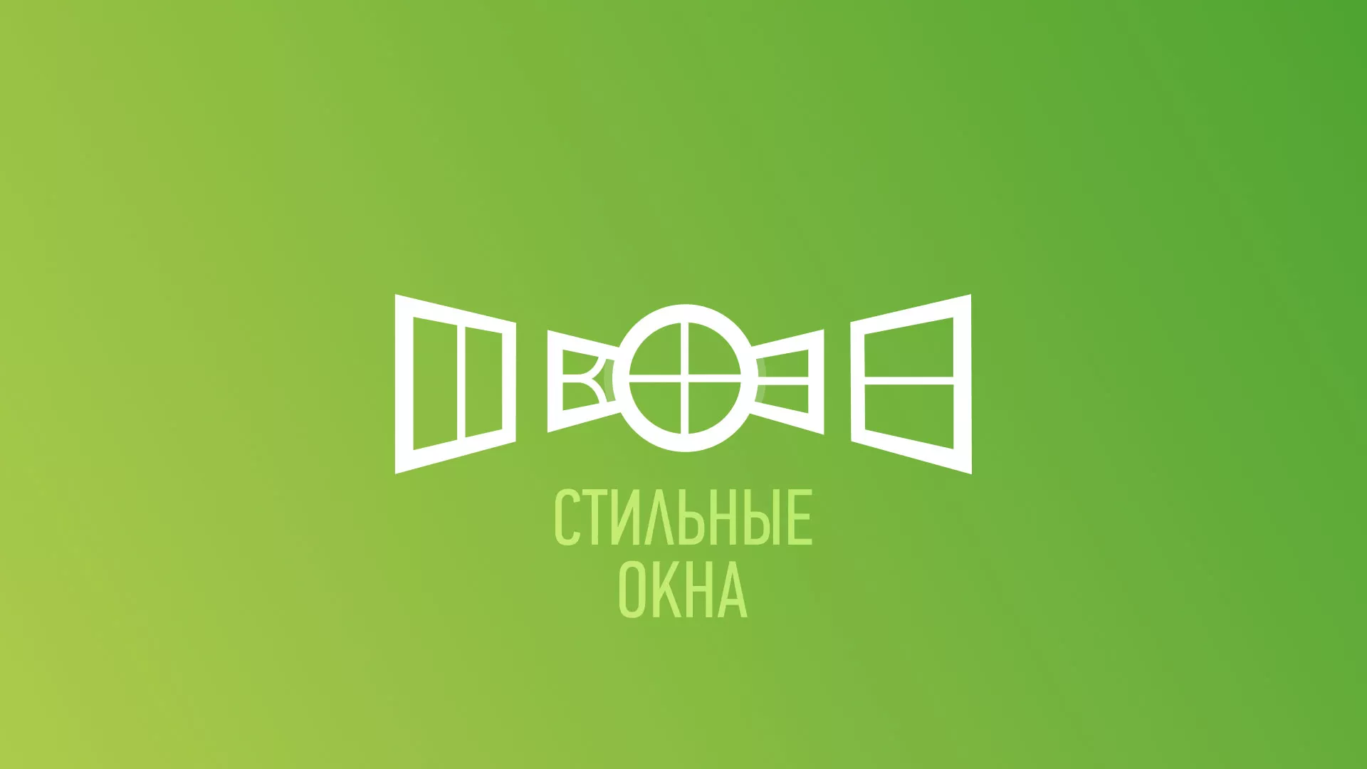 Разработка сайта по продаже пластиковых окон «Стильные окна» в Зарайске
