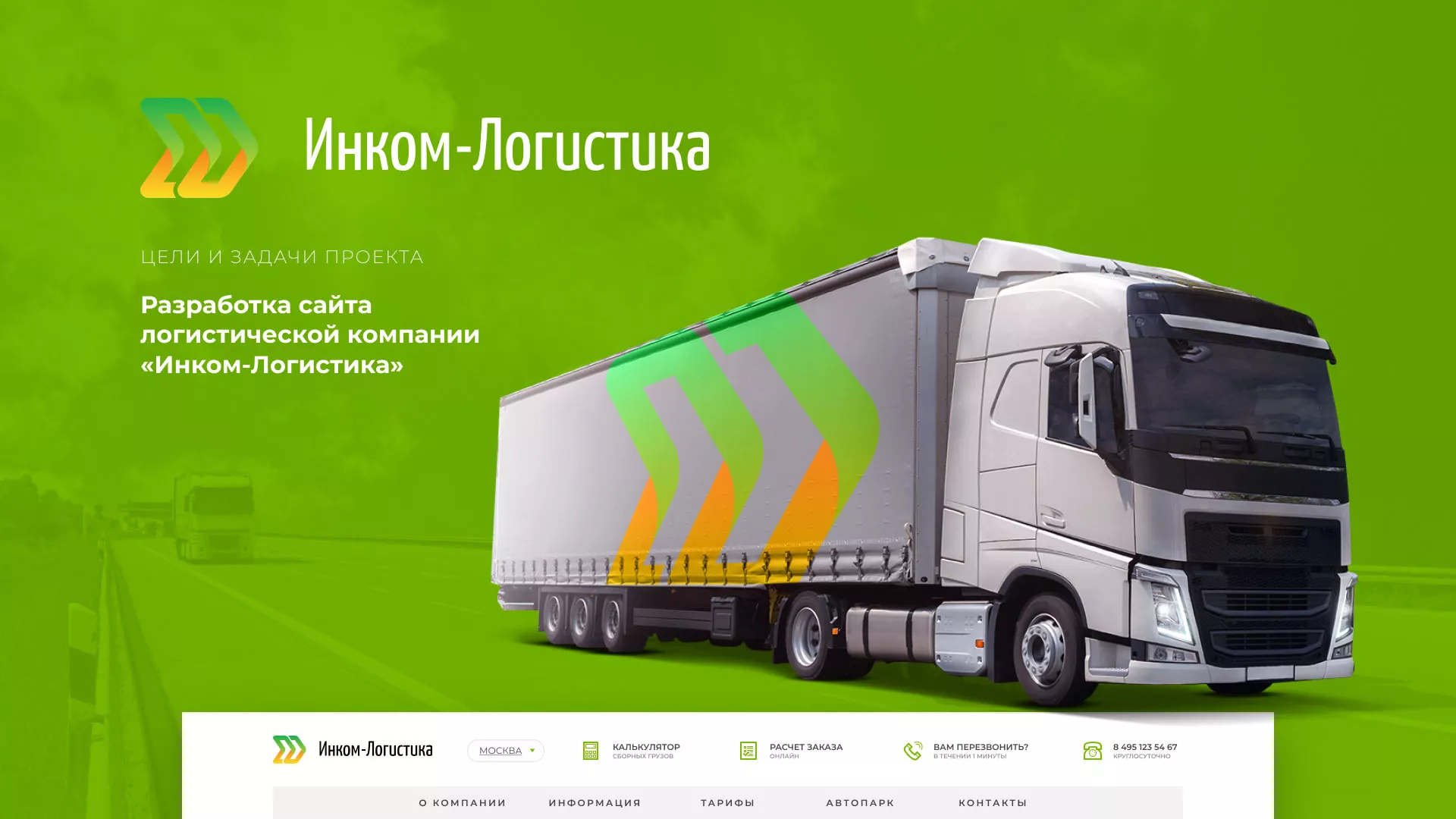 Разработка логотипа и сайта компании «Инком-Логистика» в Зарайске