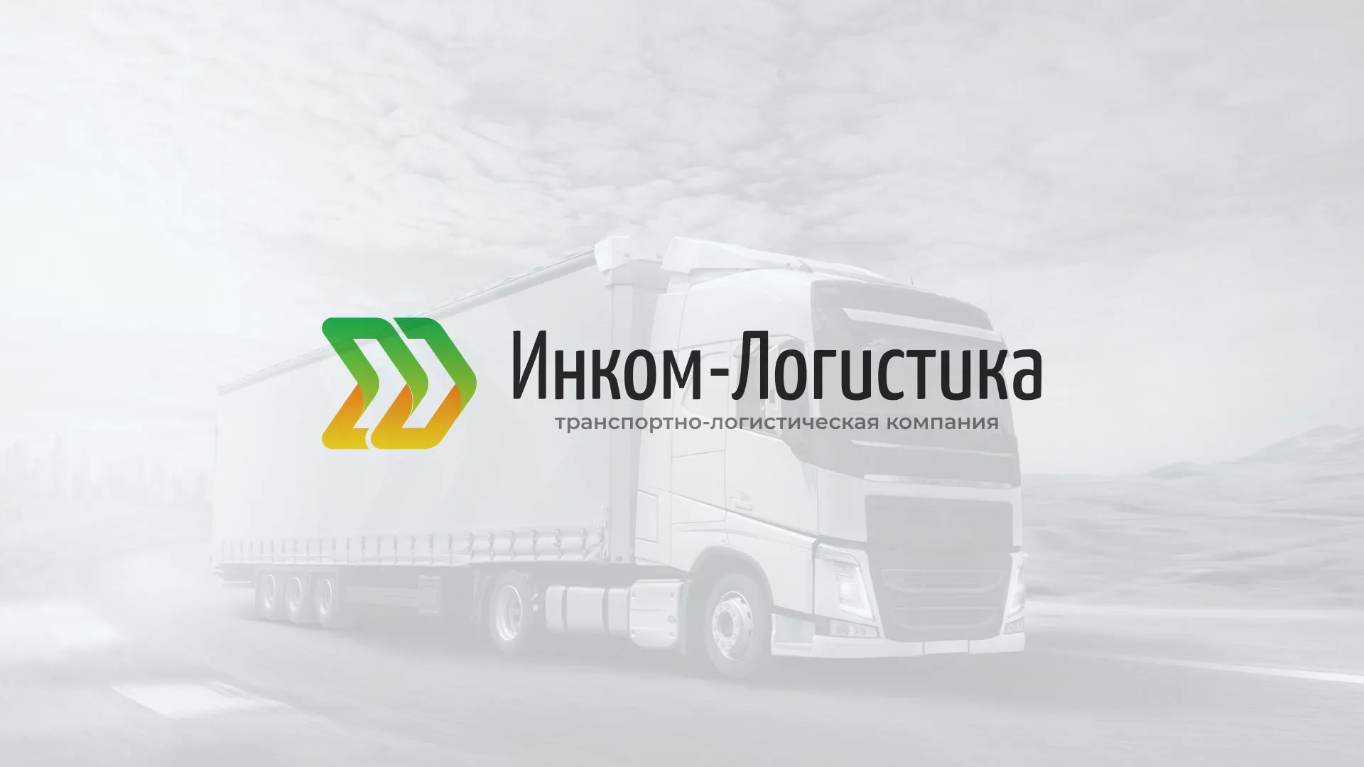 Разработка логотипа и сайта компании «Инком-Логистика» в Зарайске