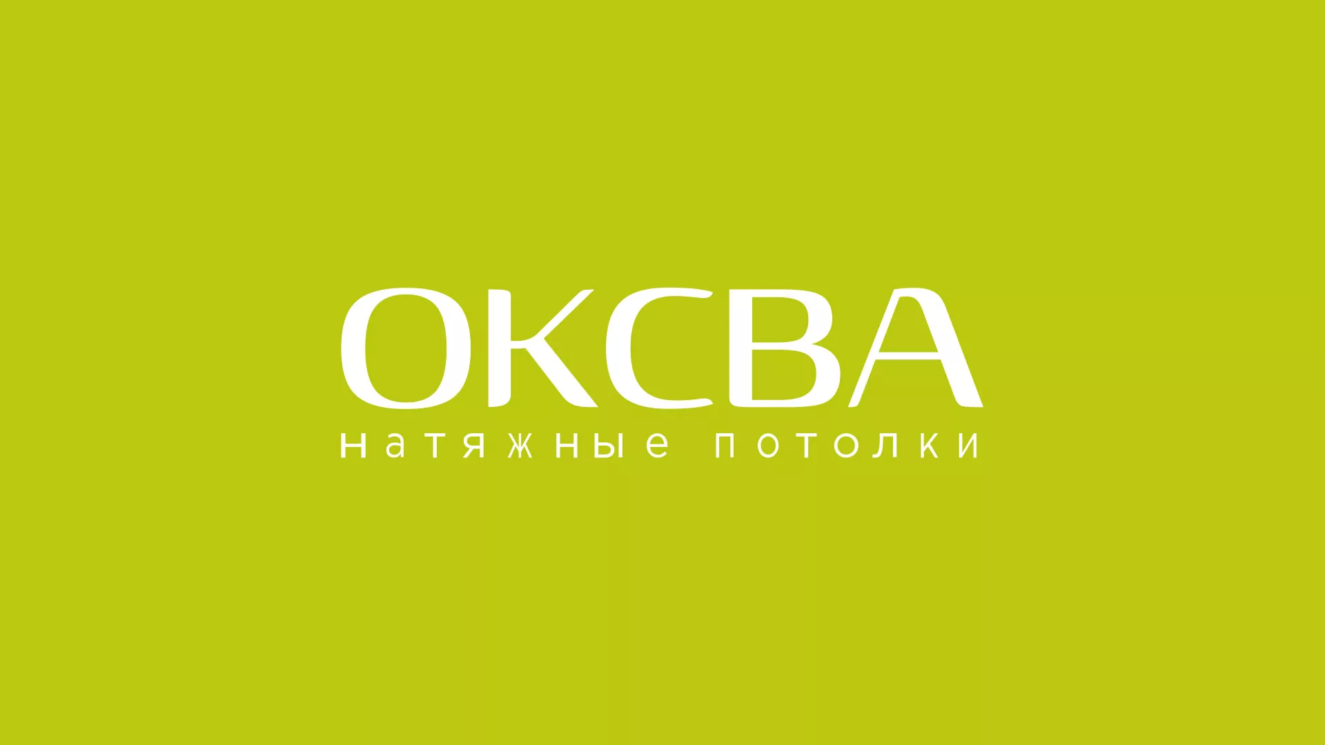 Создание сайта по продаже натяжных потолков для компании «ОКСВА» в Зарайске