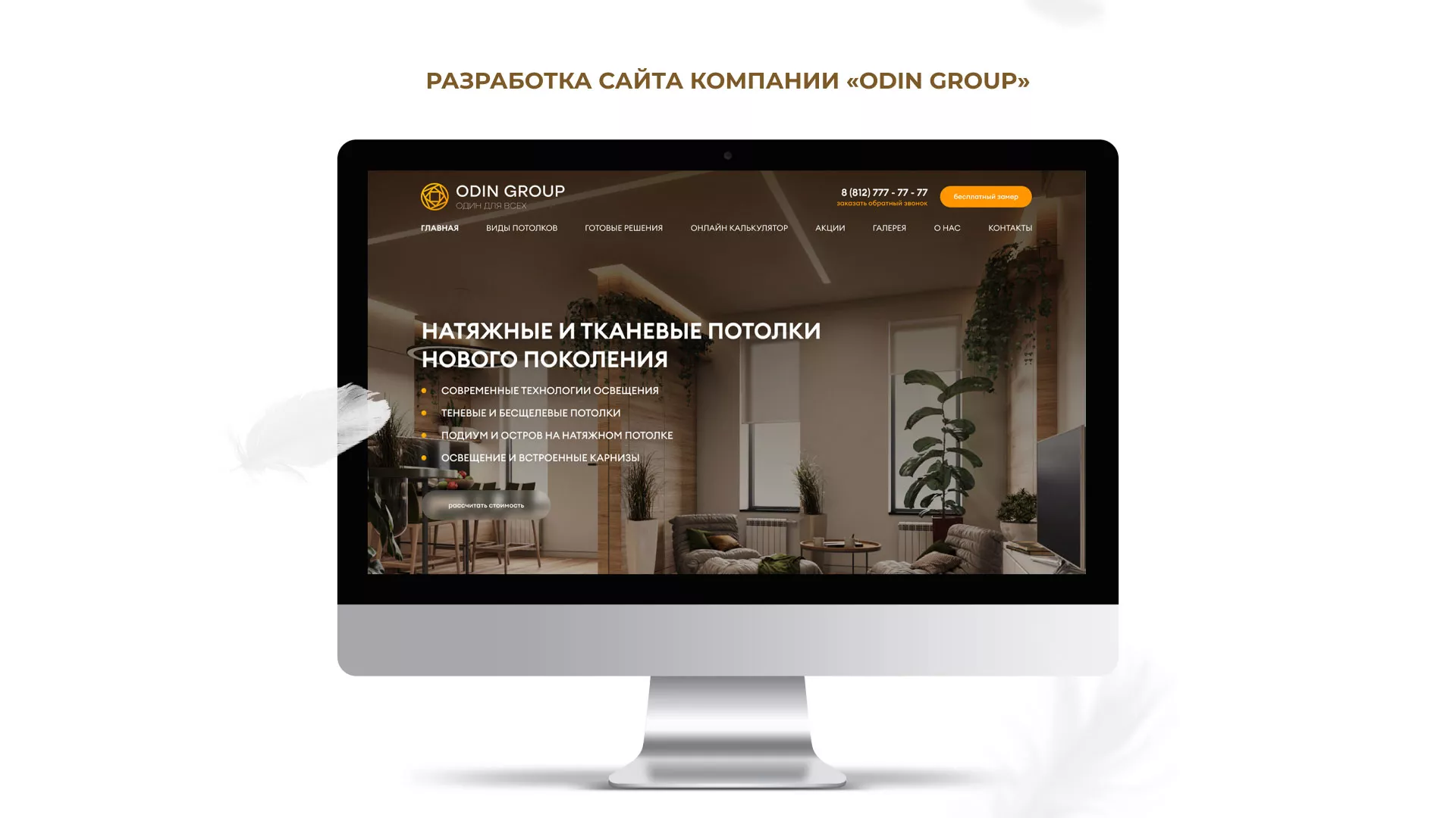 Разработка сайта в Зарайске для компании «ODIN GROUP» по установке натяжных потолков