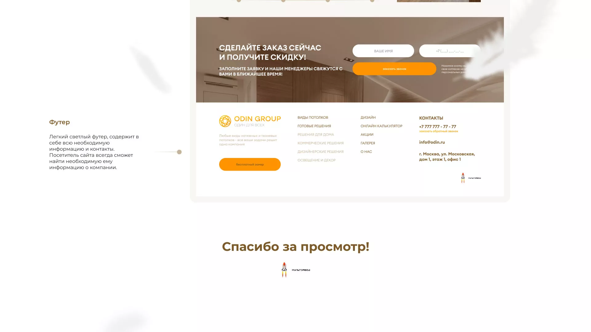 Разработка сайта в Зарайске для компании «ODIN GROUP» по установке натяжных потолков