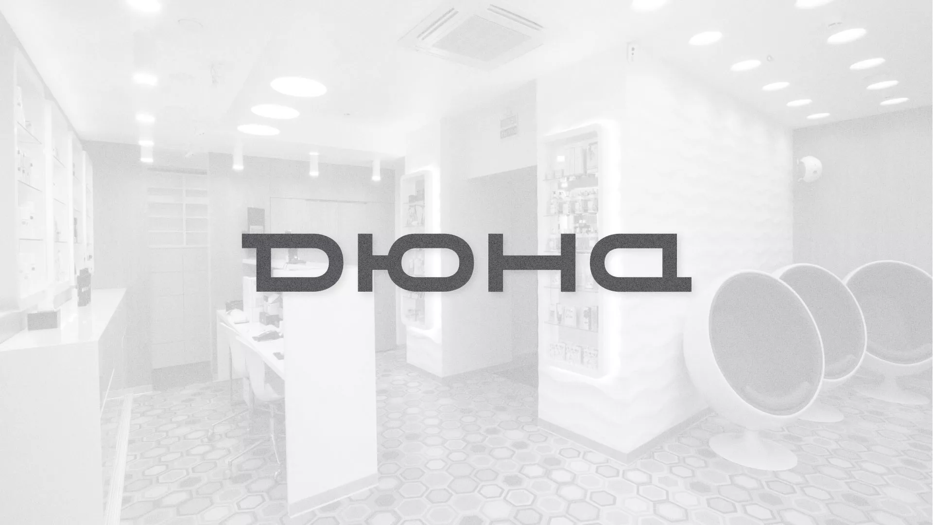 Разработка сервиса онлайн-записи для сети салонов красоты «ДЮНА» в Зарайске