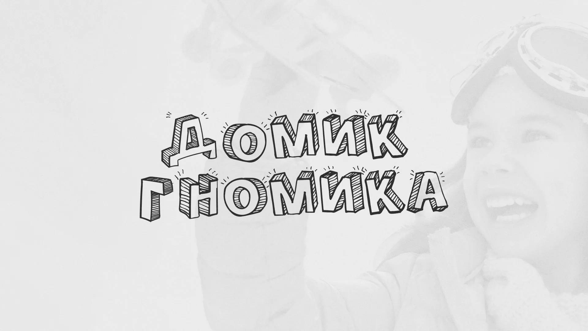 Разработка сайта детского активити-клуба «Домик гномика» в Зарайске