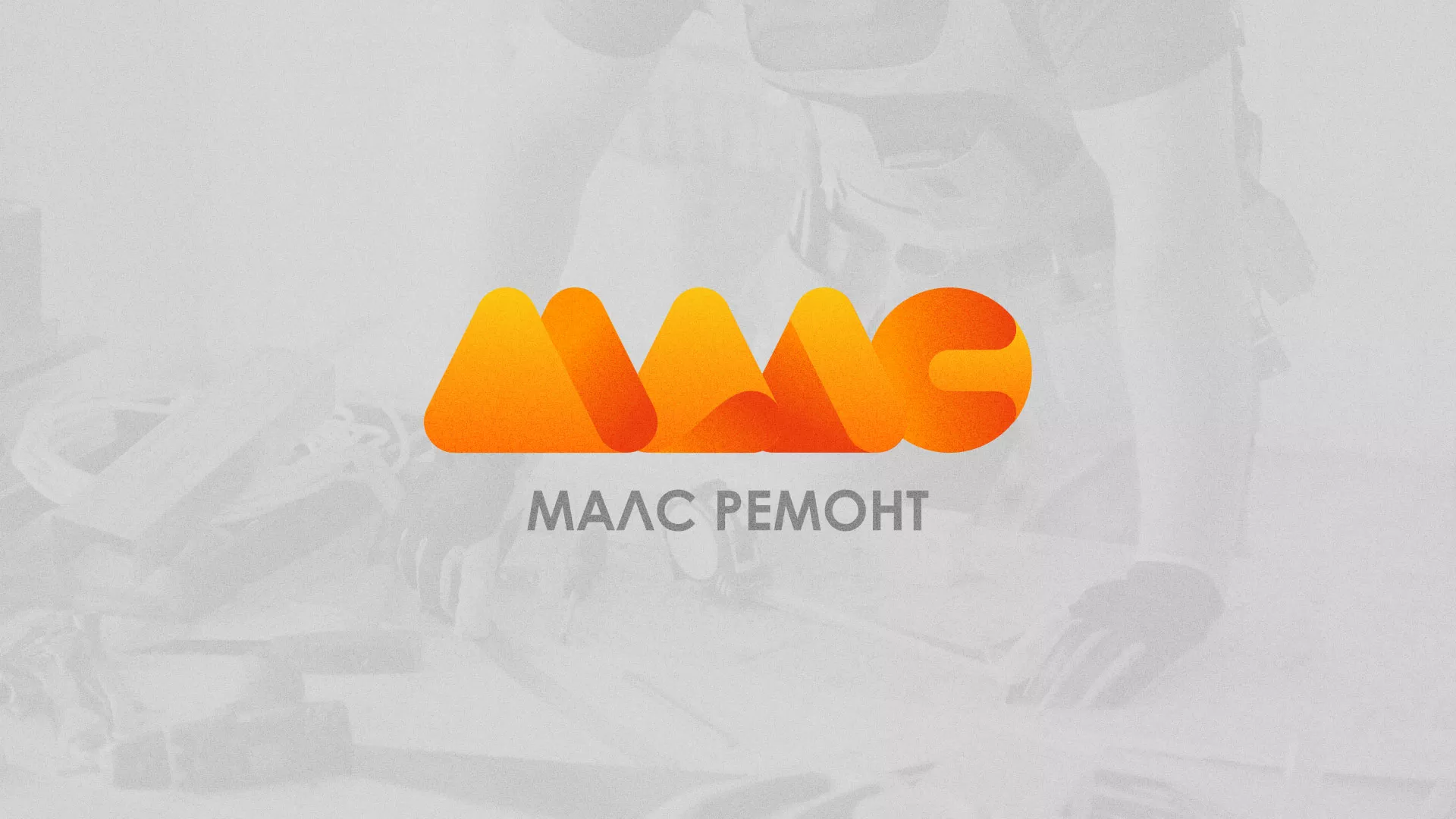 Создание логотипа для компании «МАЛС РЕМОНТ» в Зарайске