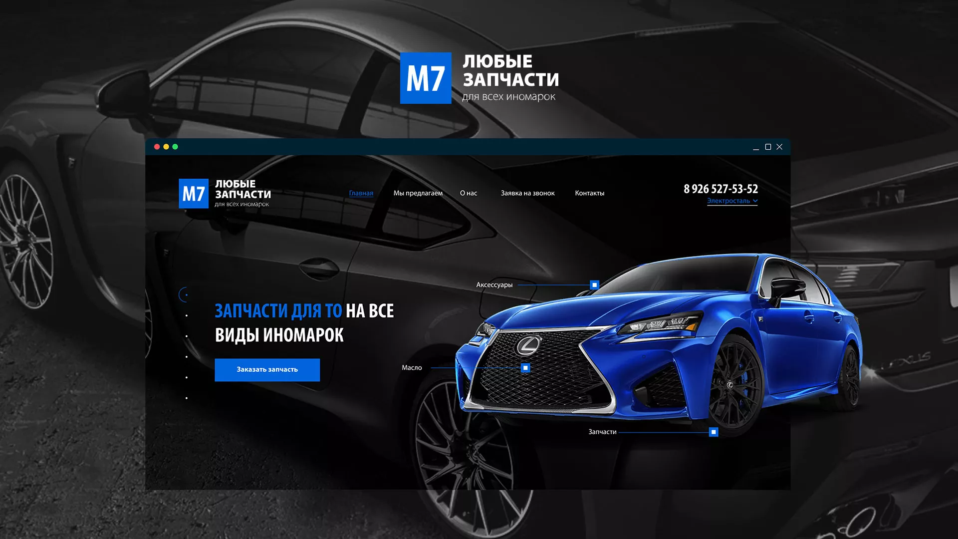 Разработка сайта магазина автозапчастей «М7» в Зарайске