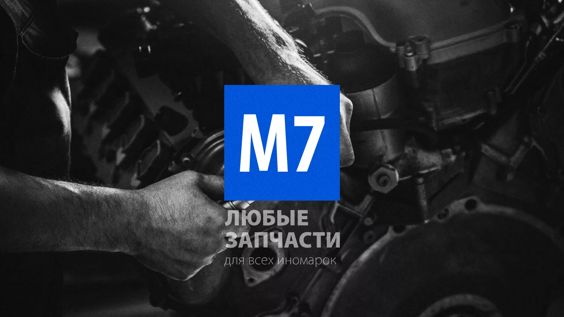 Разработка сайта магазина автозапчастей «М7» в Зарайске