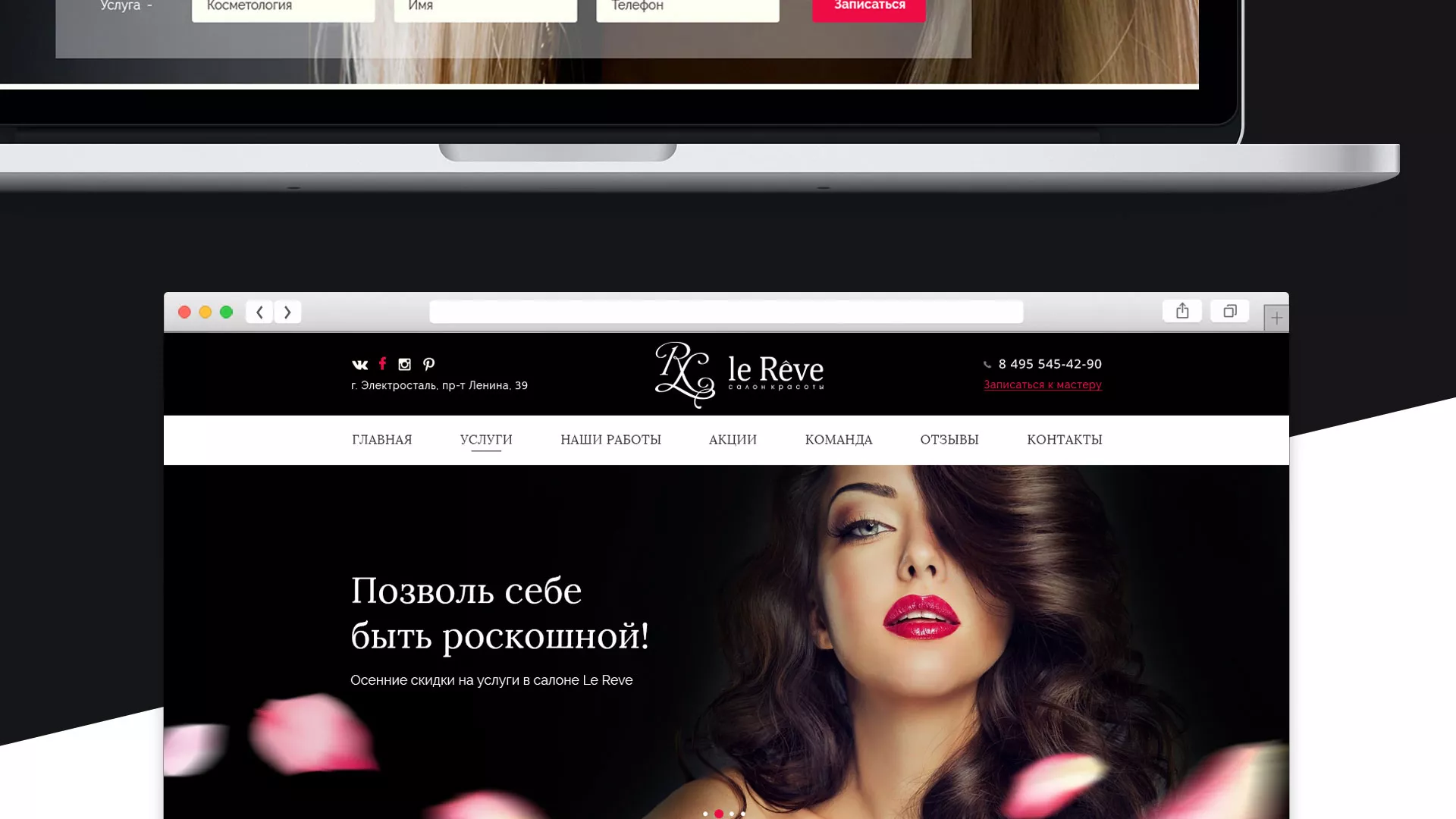 Создание сайта для салона красоты «Le Reve» в Зарайске