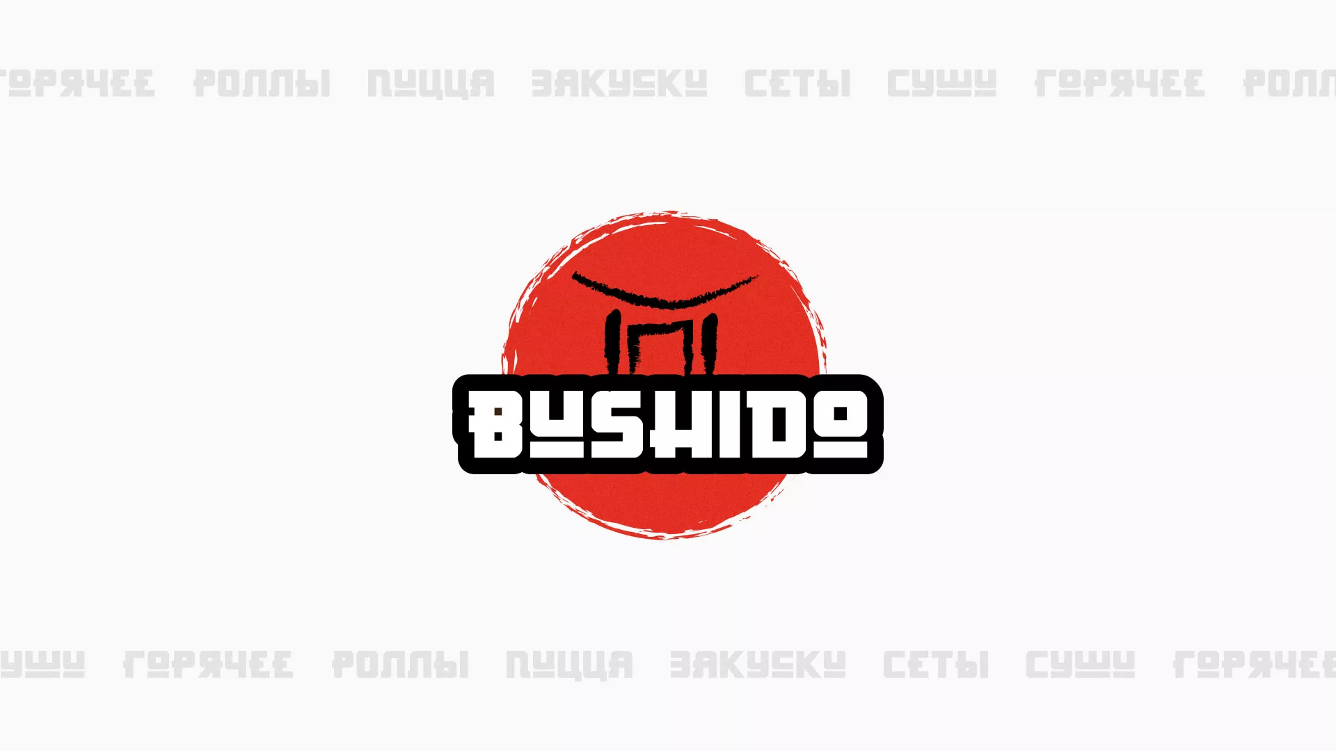 Разработка сайта для пиццерии «BUSHIDO» в Зарайске