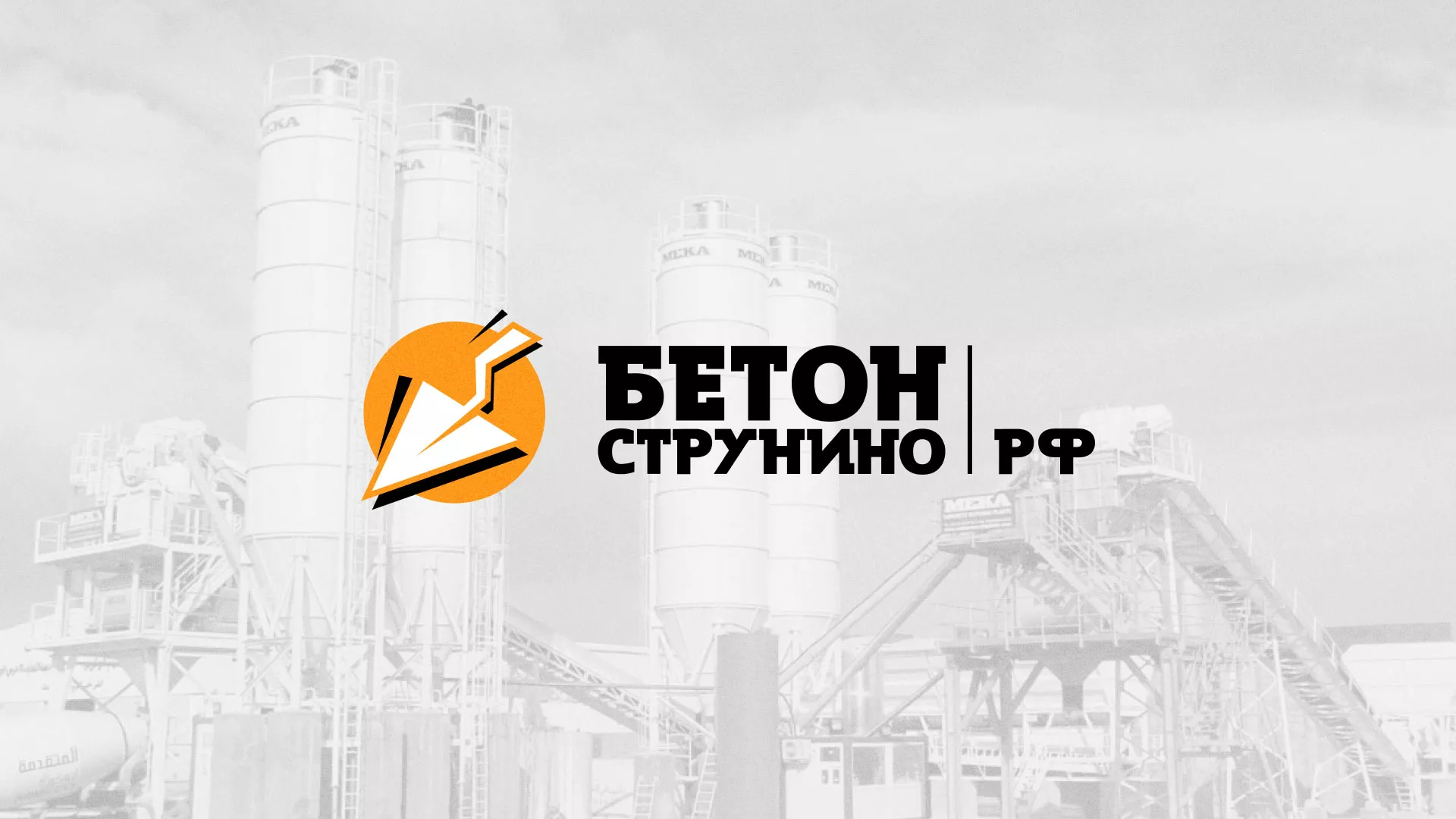 Разработка логотипа для бетонного завода в Зарайске