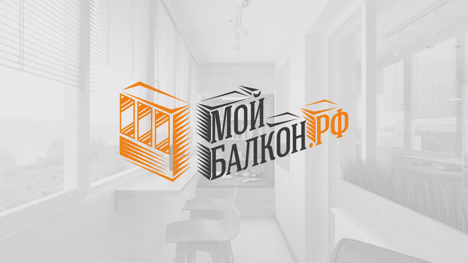 Разработка сайта для компании «Мой балкон» в Зарайске