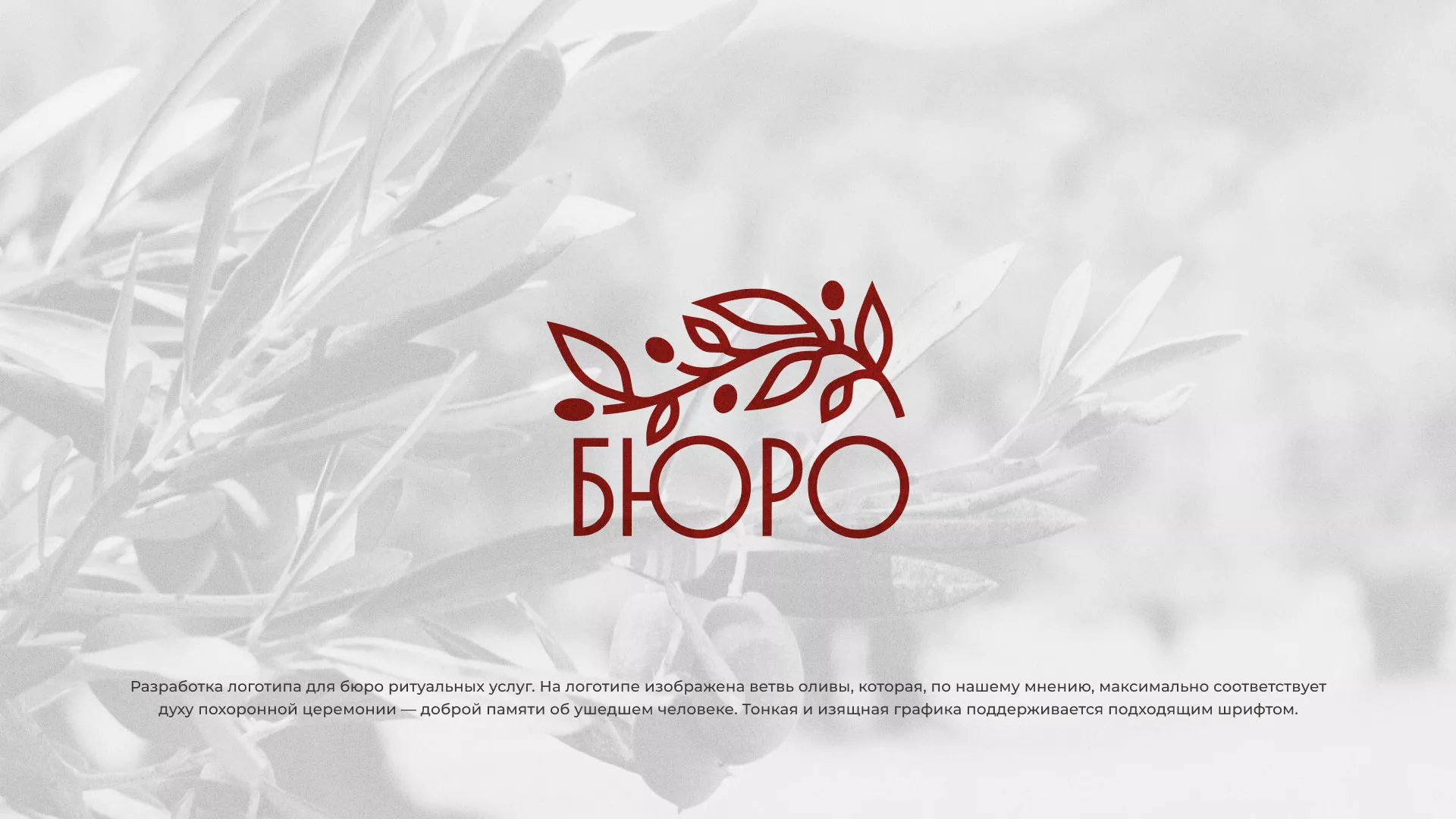 Разработка логотипа для бюро ритуальных услуг в Зарайске