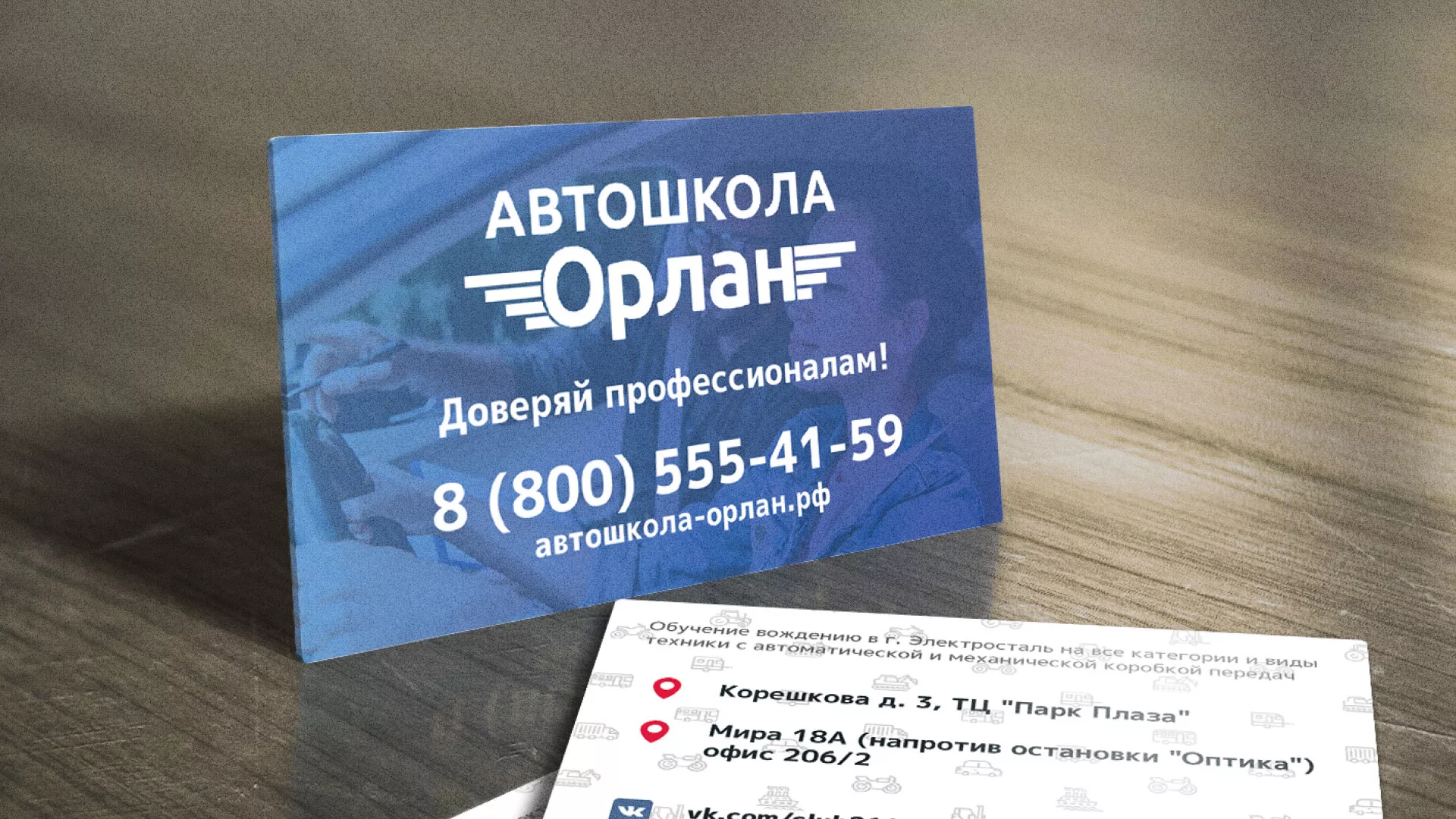 Дизайн рекламных визиток для автошколы «Орлан» в Зарайске
