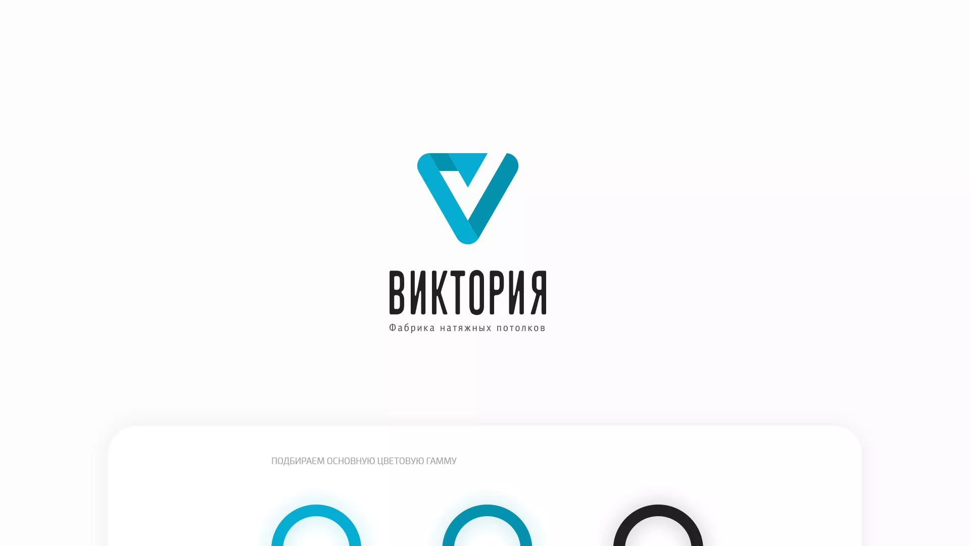 Разработка фирменного стиля компании по продаже и установке натяжных потолков в Зарайске