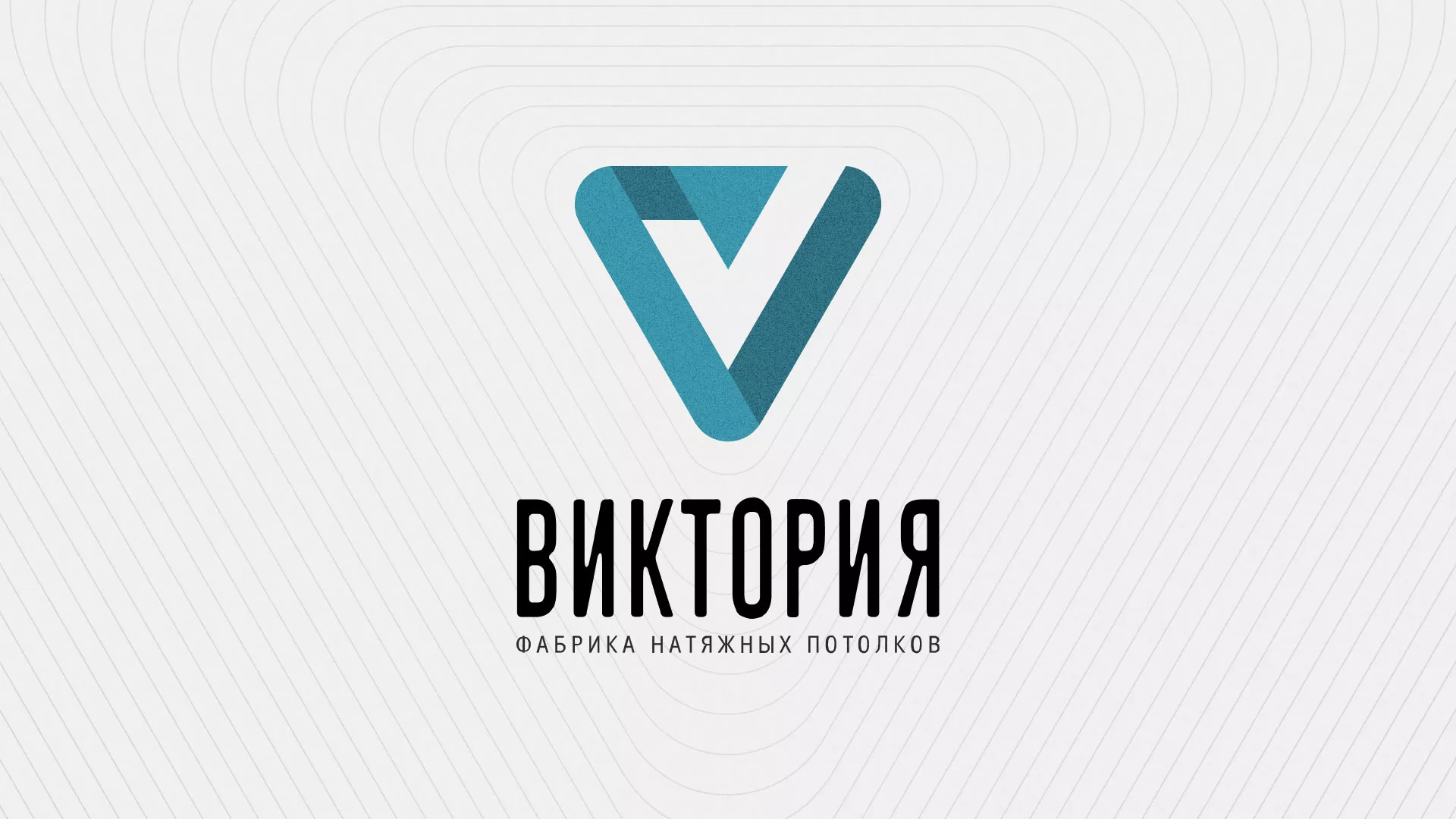 Разработка фирменного стиля компании по продаже и установке натяжных потолков в Зарайске