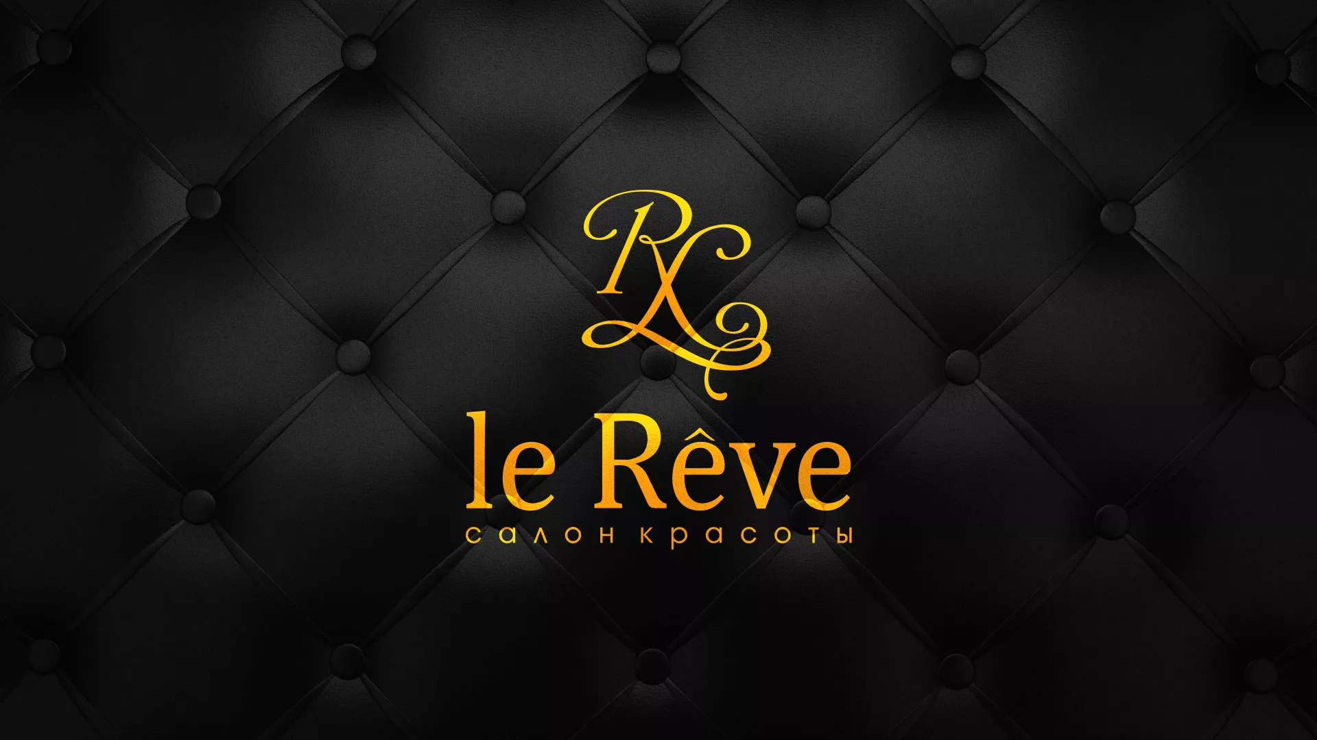 Разработка листовок для салона красоты «Le Reve» в Зарайске