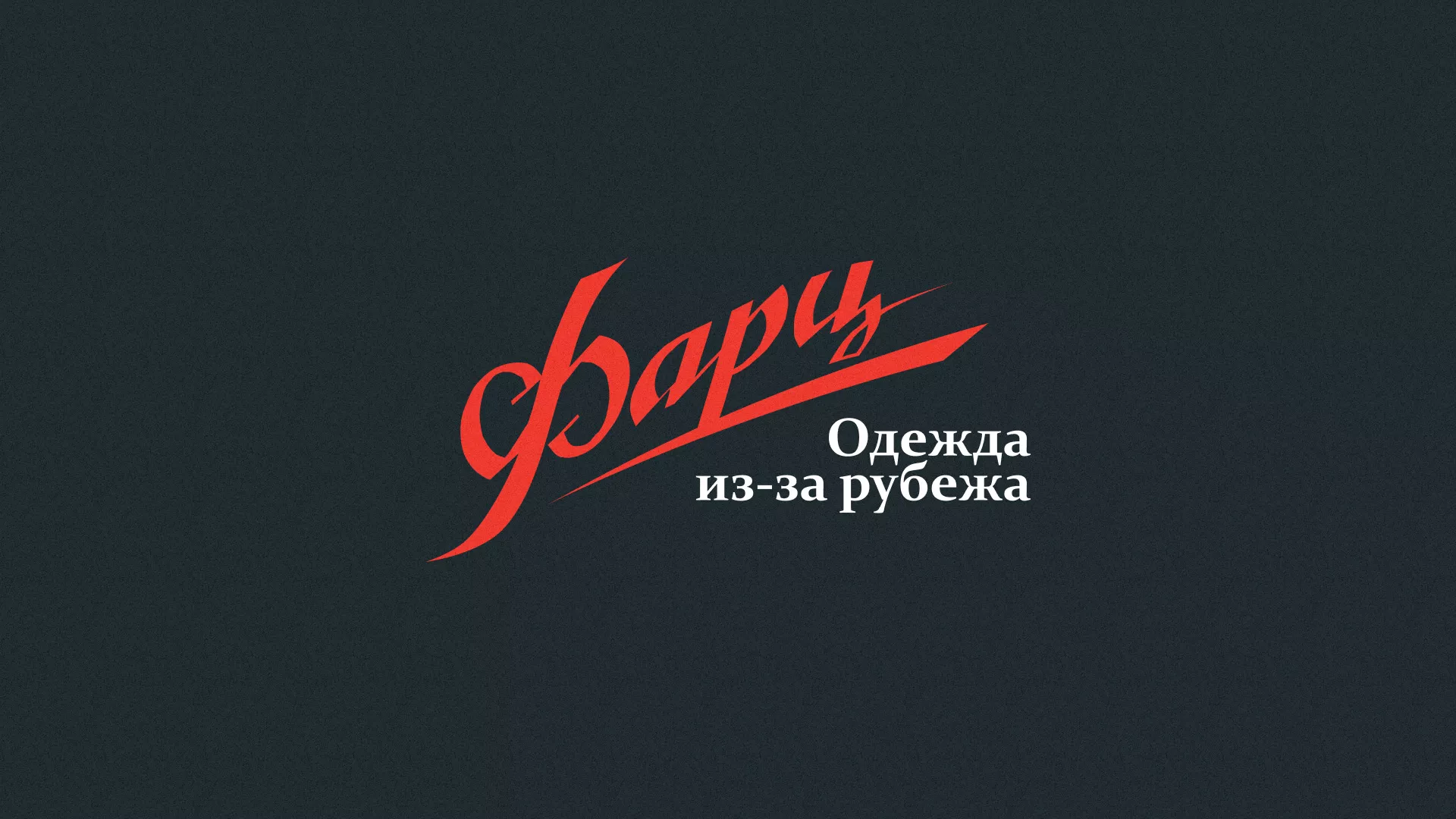 Разработка логотипа магазина «Фарц» в Зарайске